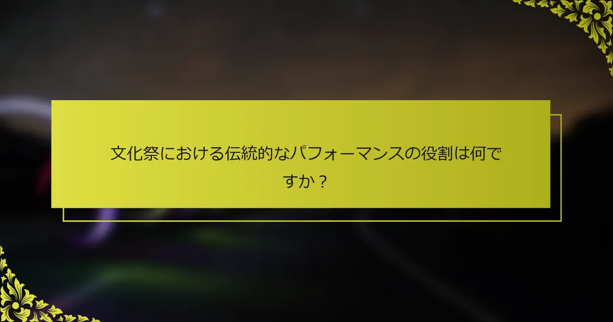 文化祭における伝統的なパフォーマンスの役割は何ですか？