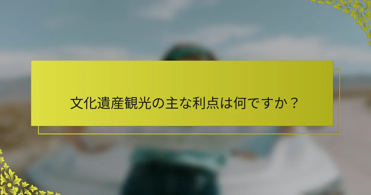 文化遺産観光の主な利点は何ですか？