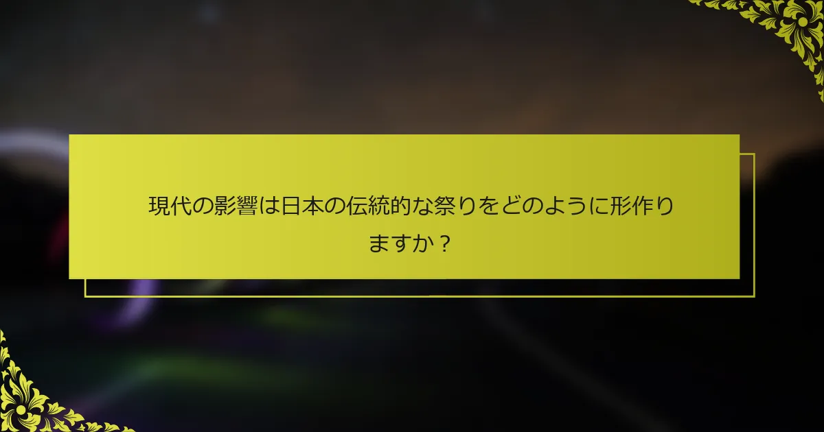 現代の影響は日本の伝統的な祭りをどのように形作りますか？