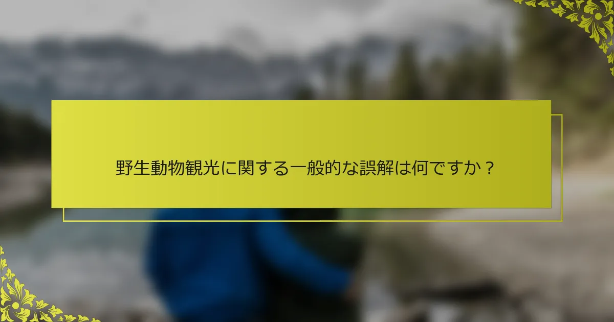 野生動物観光に関する一般的な誤解は何ですか？