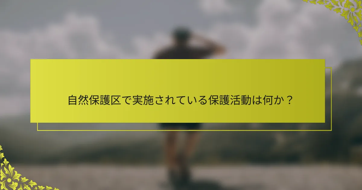 自然保護区で実施されている保護活動は何か？